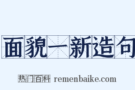 面貌一新造句是什么意思的图片